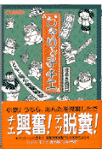 楽天ブックス じゃりン子チエ 番外篇 どらン猫小鉄奮戦記 はるき悦巳 本 楽天ブックス じゃりン子チエ 番外篇 どらン猫小鉄奮戦記 はるき悦巳 本